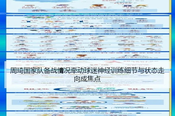 周琦国家队备战情况牵动球迷神经训练细节与状态走向成焦点