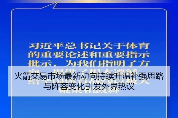 火箭交易市场最新动向持续升温补强思路与阵容变化引发外界热议